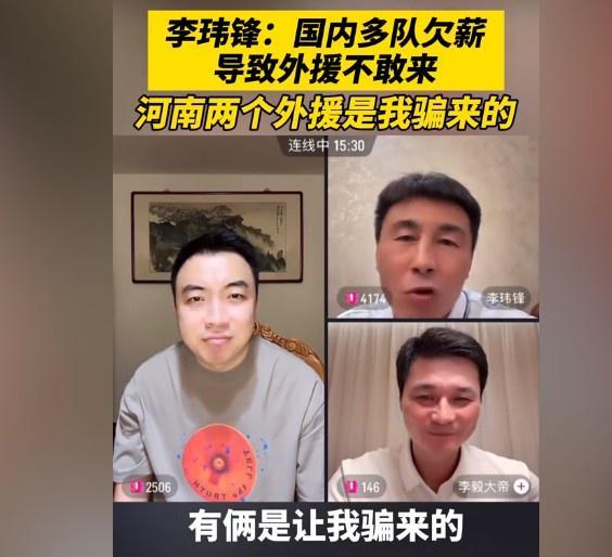 李玮锋：国内多队欠薪导致外援不敢来，河南两个外援是我骗来的